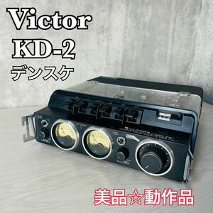 美品　ビクター　Victor KD-2 カセットデッキ　ステレオカセットレコーダー　デンスケ　動作品