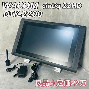 良品　ワコム　液晶ペンタブレット　 Cintiq 22HD DTK-2200 Wacom ペンタブレット　定価22万