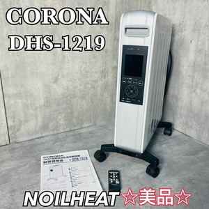 【美品】CORONA コロナ オイルレスヒーター DHS-1219 ノイルヒート