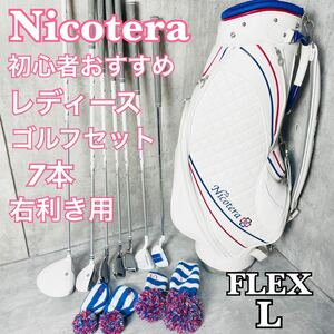 可愛い 初心者 レディースゴルフクラブハーフセット Nicotera ニコテラ 7本 右利き用 L