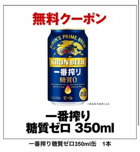 ★ 30本 ★ キリン 一番搾り 糖質ゼロ　350ml缶 無料引換券 クーポン セブンイレブン　　