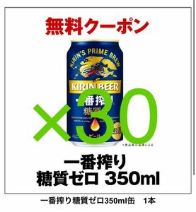 ★ 30本 ★ キリン 一番搾り 糖質ゼロ　350ml缶 無料引換券 クーポン セブンイレブン　　