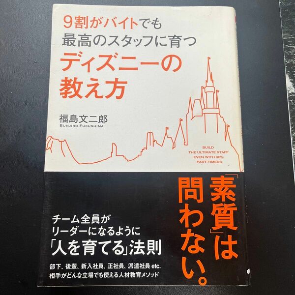 ９割がバイトでも最高のスタッフに育つディズニーの教え方 （９割がバイトでも最高のスタッフに育つ)