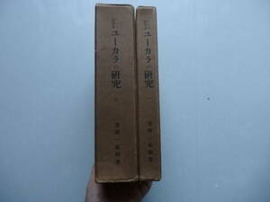 ユーカラの研究　金田一京助　東洋文庫　昭和6年刊　元版　2冊　