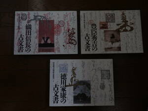 織田信長の古文書　豊臣秀吉の古文書　徳川家康の古文書　戦国大名の古文書　４冊　柏書房刊　定価88000　美品　新刊書店で購入しました