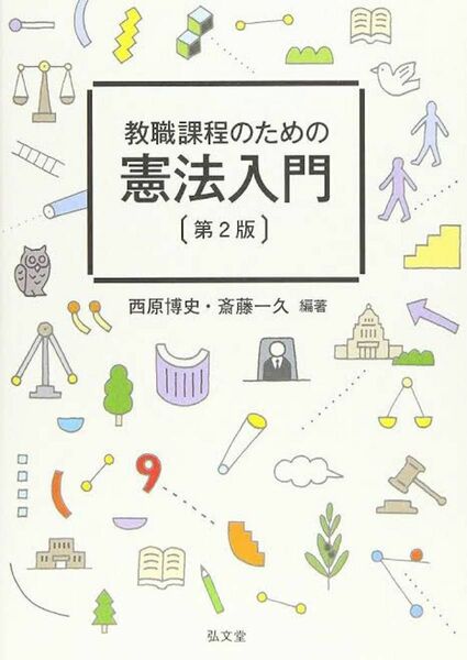 新品　教職課程のための憲法入門　定価¥2,323 憲法　法律　法学部　大学　政治　参考書　本西原 博史　斎藤 一久