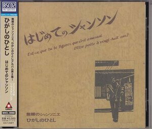 BSCD2) ひがしのひとし はじめてのシャンソン URC 2023年リマスタリング