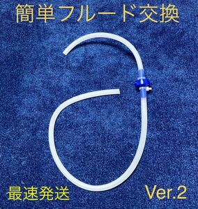 [最速発送/動確済]一人で交換OK ワンマンブレーキブリーダーホース　ワンウェイバルブ フルード交換ツール