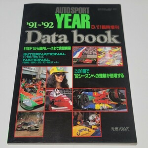 《送料込み》AUTO SPORT YEAR '91～'92 Data Book / オートスポーツイヤー / 91年F1から国内レースまで完璧網羅