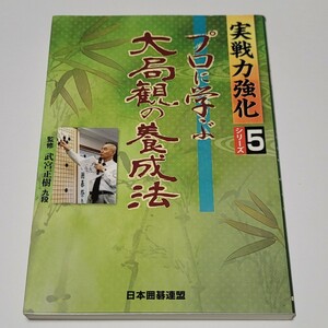 《送料込み》日本囲碁連盟 プロに学ぶ大局観の養成法 (実戦力強化シリーズ:5) / 武宮正樹 ユーキャン