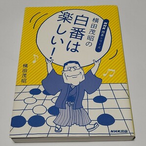 《即決/送料込み》NHK囲碁シリーズ 横田茂昭の白番は楽しい！
