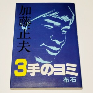 加藤正夫３手のヨミ　布石 加藤正夫／著