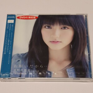 《未開封》CD+DVD 真野恵里菜「お願いだから…」初回生産限定盤A
