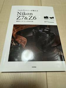 ニコン NIKON Z7＆Z6 撮影スタイルBOOK　フォトグラファーガ教える　上田晃司