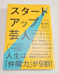 スタートアップ芸人 お笑い芸人からニートになった僕が「仲間力」で年商１４６億円の会社をつくった話 森武司／著