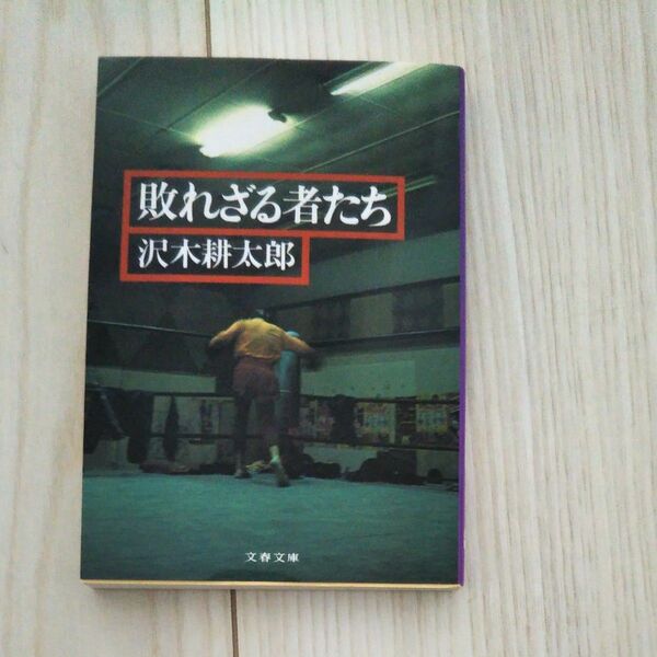 敗れざる者たち （文春文庫） 沢木耕太郎／著