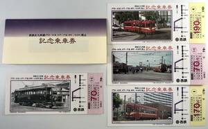 西日本鉄道 北九州線廃止記念乗車券（西鉄/4枚/昭和60年/1985年/レトロ/JUNK）