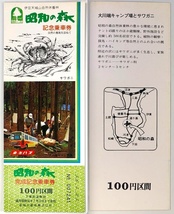 東海バス 天皇陛下御在位50年記念事業 昭和の森完成記念シリーズ乗車券Ⅲ（5枚/昭和56年/1981年/レトロ/JUNK）_画像8