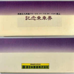 西日本鉄道 北九州線廃止記念乗車券（西鉄/4枚/昭和60年/1985年/レトロ/JUNK）の画像3