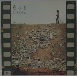中古LPレコード簡易洗浄済み：井上陽水 / 陽水Ⅱ センチメンタル