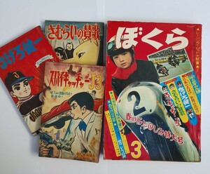 漫画月刊ぼくら　昭和４１年　３月号　貴重５大ふろく全て付き　未開封含む