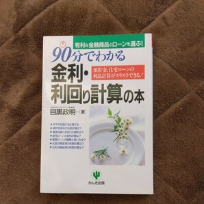 90分でわかる金利・利回り計算の本