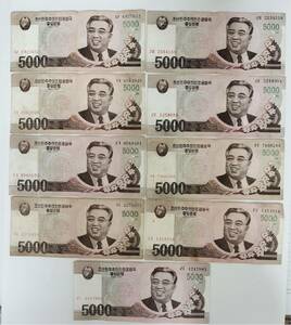 A 1577.北朝鮮9枚紙幣