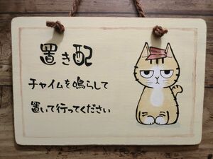 猫 木製看板 15×22 小さい看板 ハンドメイド 置き配看板