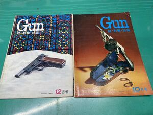 (1968) 雑誌　月刊GUN ガン 1968年10月号、12月号、国際出版/銃・射撃・狩猟　