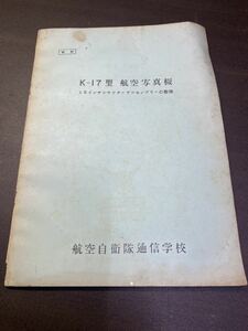 (1915) 昭和　社内教材　教程　K-17型 航空写真機 12インチシャッターアッセンブリーの整備 航空自衛隊通信学校