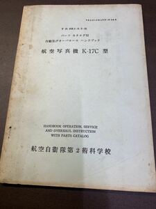 (1916) 昭和　社内教材　教程　パーツカタログ付 作動及びオーバホール ハンドブック 航空写真機 K-17C 型 航空自衛隊第2術科学校