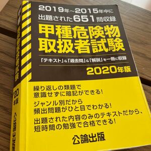 【学びの跡】甲種危険物取扱者試験 公論出版 中古