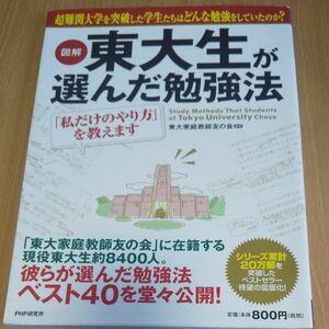 図解東大生が選んだ勉強法　「私だけのやり方」を教えます 東大家庭教師友の会／編著