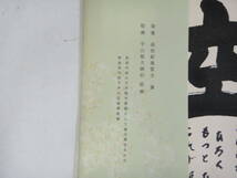 てA-４８　色紙　書　「空」　薬師寺金堂落慶_画像5