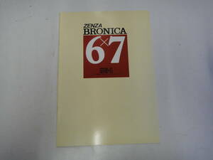 てC-　６５カタログ　ZENZA　BRONICA　GS-1