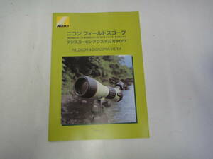 てC-99　カタログ Nikon デジズコーピングシステムカタログ　'09