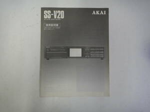 てF-67　取り扱い説明書　AKAI SSーV20　オーディオビデオセレクター