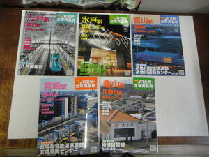 てF-８７　雑誌 週刊JR全駅・全車両基地　NO.５２～５６