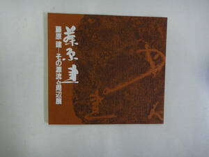 てF-９４　藤原 建ーその源流と周辺展　S５７　於；岡山高島屋