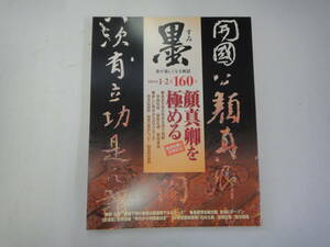 てG-７　書が楽しくなる雑誌「墨」　特集；顔真卿を極めるー書史を貫く文字の力　H15.1/2