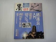 てG-８　書が楽しくなる雑誌「墨」　特集；隊良入門　H14.7/8_画像1