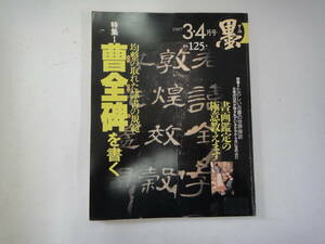 てG-１１　書が楽しくなる雑誌「墨」　特集；均整の取れた隷書の規範　曹全碑を書く　H9.3/4