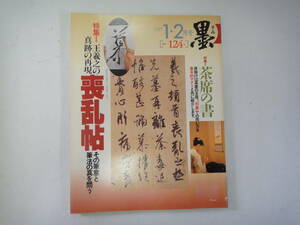 てG-１２　書が楽しくなる雑誌「墨」　特集；王羲之の真跡の再現　喪乱帖　H9.1/2