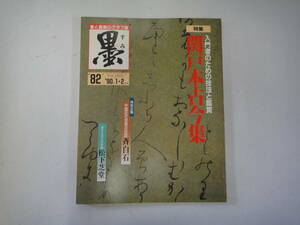 てG-２２　書が楽しくなる雑誌「墨」　特集；入門者のための技法と鑑賞　関戸本古今集　H2.1/2