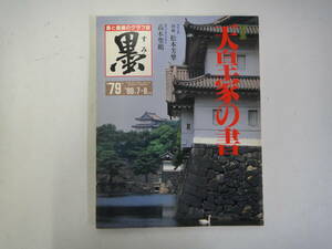 てG-２５　書が楽しくなる雑誌「墨」　特集；天皇家の書　H1.7/8