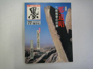 てG-２６　書が楽しくなる雑誌「墨」　特集；郭道昭－六朝楷書の巨星　H1.3/4