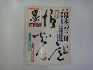 てG-３２　書が楽しくなる雑誌「墨」　特殊；幕末の三舟　勝海舟・山岡鉄舟・高橋泥舟　S62.11/12