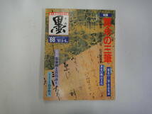 てG-３５　書が楽しくなる雑誌「墨」　特集；寛永の三筆　近衛信尹・本阿弥光悦・松花堂昭乗　S62.5/6_画像1