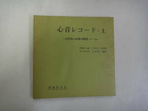 てI-８　心音レコード・上　－先天性心疾患の聴診－　東大木本外科 古田昭一編集