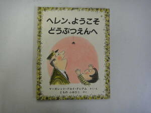 てH-２３　ヘレン、ようこそ　どうぶつえんへ　M.B.グレアム作／絵　友野冬彦訳　H１